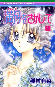 Cover of 満月をさがして volume 1.